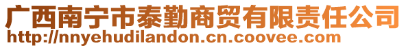 廣西南寧市泰勤商貿有限責任公司