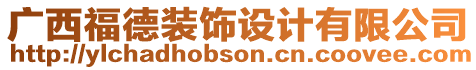 廣西福德裝飾設計有限公司