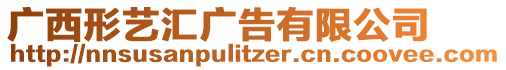 廣西形藝匯廣告有限公司