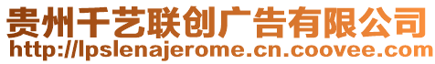 貴州千藝聯(lián)創(chuàng)廣告有限公司