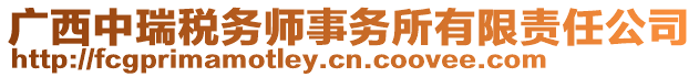 廣西中瑞稅務(wù)師事務(wù)所有限責(zé)任公司