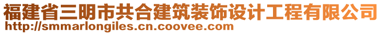 福建省三明市共合建筑裝飾設(shè)計(jì)工程有限公司