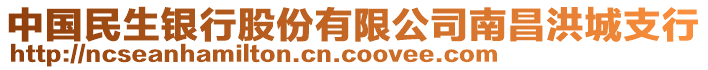 中國民生銀行股份有限公司南昌洪城支行