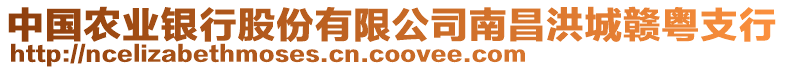 中國(guó)農(nóng)業(yè)銀行股份有限公司南昌洪城贛粵支行