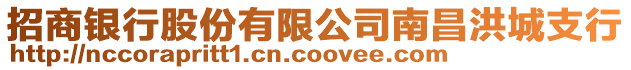 招商銀行股份有限公司南昌洪城支行