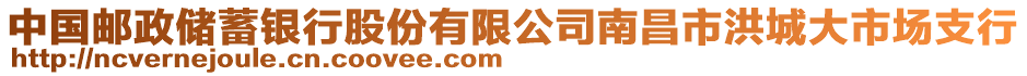 中國郵政儲蓄銀行股份有限公司南昌市洪城大市場支行