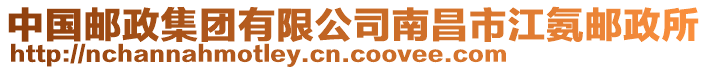 中國郵政集團有限公司南昌市江氨郵政所