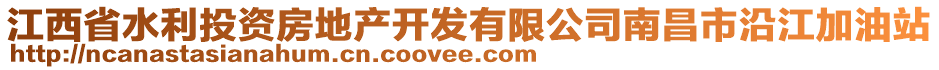 江西省水利投資房地產(chǎn)開發(fā)有限公司南昌市沿江加油站