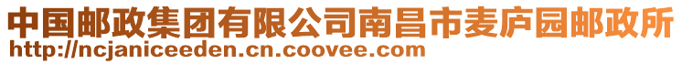 中國(guó)郵政集團(tuán)有限公司南昌市麥廬園郵政所