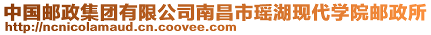 中國(guó)郵政集團(tuán)有限公司南昌市瑤湖現(xiàn)代學(xué)院郵政所