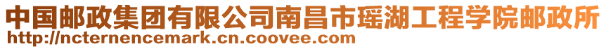 中國(guó)郵政集團(tuán)有限公司南昌市瑤湖工程學(xué)院郵政所