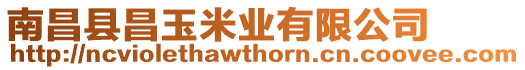 南昌縣昌玉米業有限公司