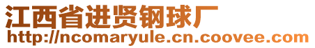 江西省進賢鋼球廠