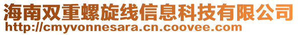 海南雙重螺旋線信息科技有限公司