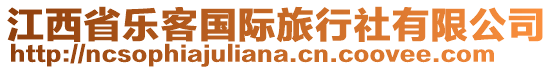 江西省樂(lè)客國(guó)際旅行社有限公司