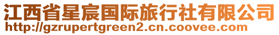 江西省星宸國際旅行社有限公司