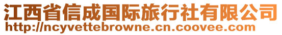 江西省信成國際旅行社有限公司