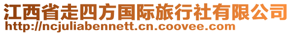 江西省走四方國際旅行社有限公司