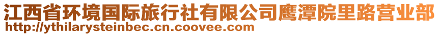 江西省環(huán)境國際旅行社有限公司鷹潭院里路營業(yè)部