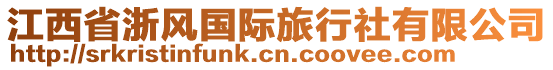 江西省浙風(fēng)國(guó)際旅行社有限公司