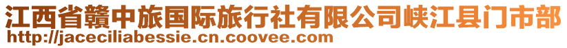 江西省贛中旅國際旅行社有限公司峽江縣門市部