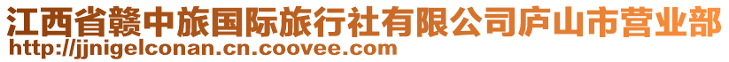 江西省贛中旅國際旅行社有限公司廬山市營業(yè)部