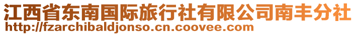 江西省東南國(guó)際旅行社有限公司南豐分社