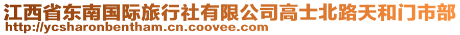 江西省東南國際旅行社有限公司高士北路天和門市部