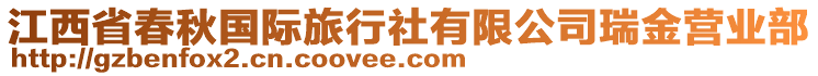 江西省春秋國際旅行社有限公司瑞金營業(yè)部