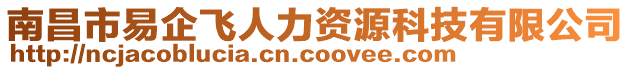 南昌市易企飛人力資源科技有限公司