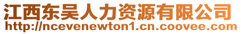 江西東吳人力資源有限公司