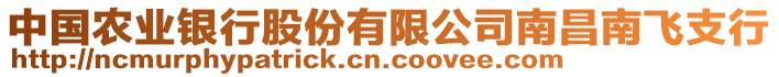 中國(guó)農(nóng)業(yè)銀行股份有限公司南昌南飛支行