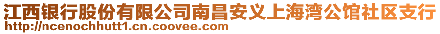 江西銀行股份有限公司南昌安義上海灣公館社區(qū)支行