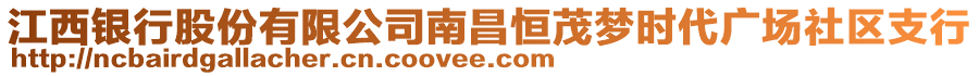 江西银行股份有限公司南昌恒茂梦时代广场社区支行