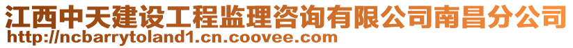 江西中天建设工程监理咨询有限公司南昌分公司