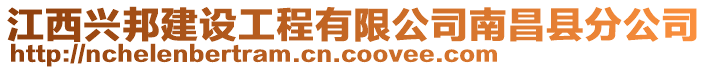 江西興邦建設(shè)工程有限公司南昌縣分公司