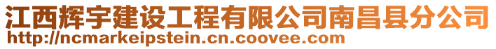 江西輝宇建設工程有限公司南昌縣分公司