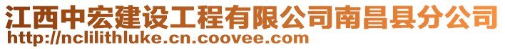 江西中宏建設(shè)工程有限公司南昌縣分公司