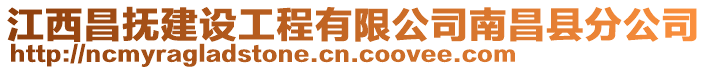 江西昌撫建設工程有限公司南昌縣分公司