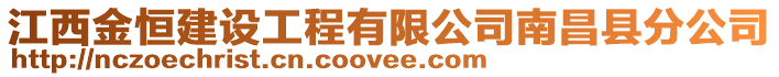 江西金恒建設(shè)工程有限公司南昌縣分公司