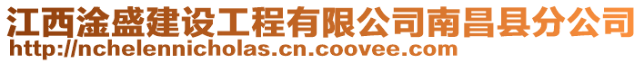 江西淦盛建設(shè)工程有限公司南昌縣分公司