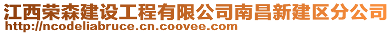 江西榮森建設工程有限公司南昌新建區分公司