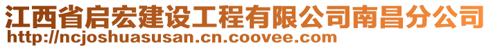 江西省启宏建设工程有限公司南昌分公司