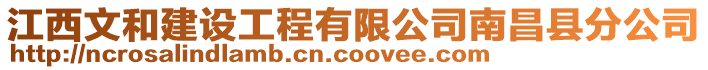 江西文和建設工程有限公司南昌縣分公司