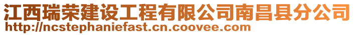 江西瑞榮建設(shè)工程有限公司南昌縣分公司
