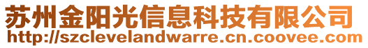 蘇州金陽光信息科技有限公司