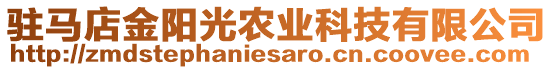 駐馬店金陽光農(nóng)業(yè)科技有限公司