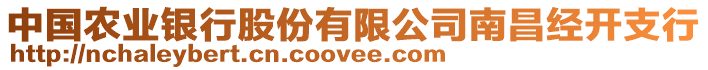 中國農(nóng)業(yè)銀行股份有限公司南昌經(jīng)開支行