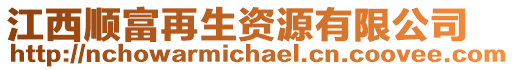 江西順富再生資源有限公司