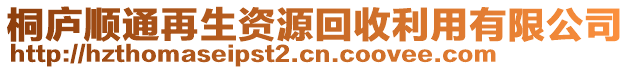 桐廬順通再生資源回收利用有限公司